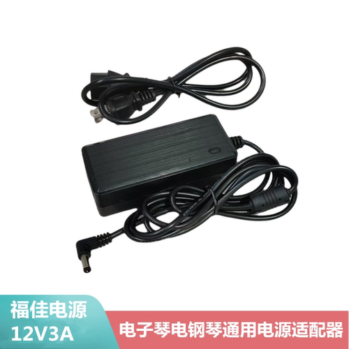 美得理电子琴电钢琴12V3A电源