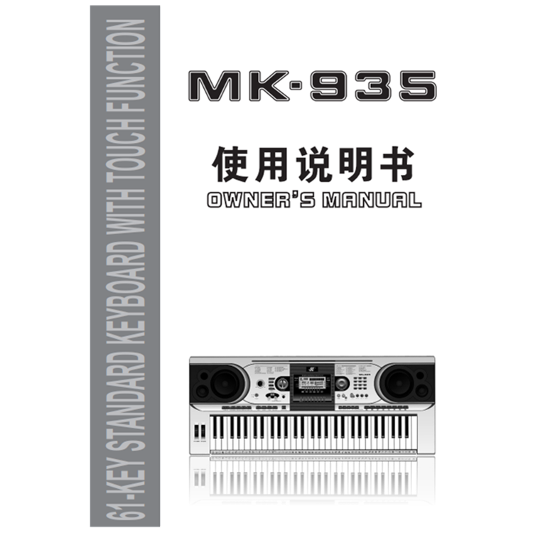 美科mk-935电子琴中文电子版使用说明书 61键电子琴配件