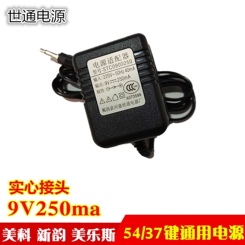 永美电子琴通用电源适配器9V250