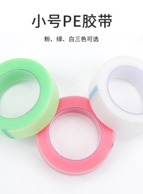 5卷嫁接睫毛pe隔离胶布4.5米