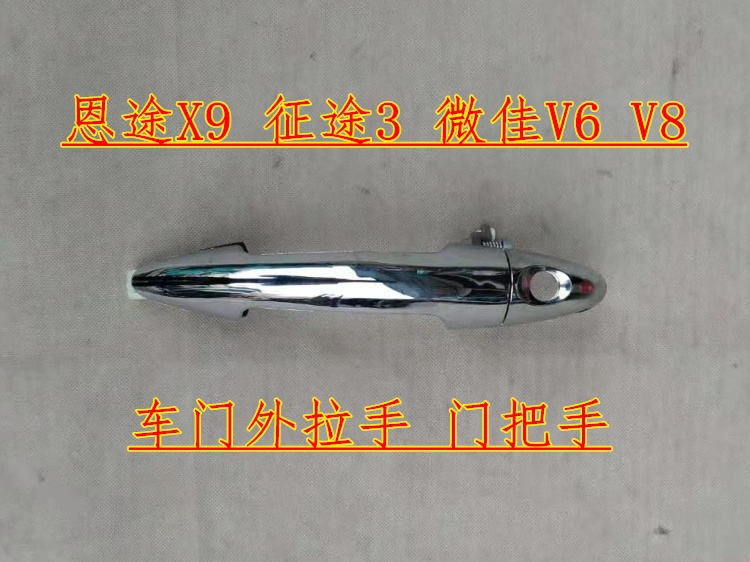 恩途X9 T6 T8 征途3新能源四轮电动汽车门拉手外拉手