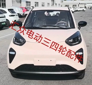 新能源电动四轮车蚂蚁新款大灯网前杠机盖叶子板车门后围钣金配件