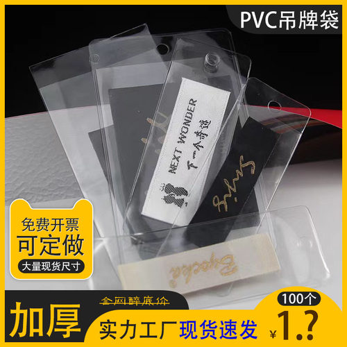 PVC领标袋服装吊牌袋平口透明