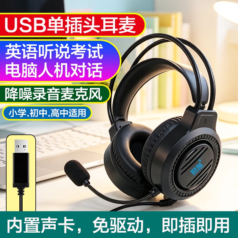 初中高中英语听说考试USB耳麦