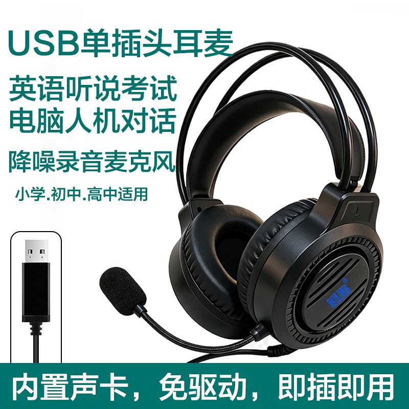 冠歌KS-28英语听说考试耳麦人机对话麦克风录音电脑USB2.0单接口