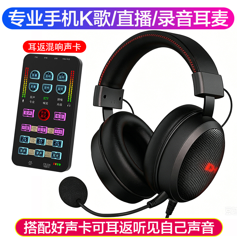 包耳式头戴耳机手机录歌耳麦全民K歌直播录音耳返混响声卡麦克风