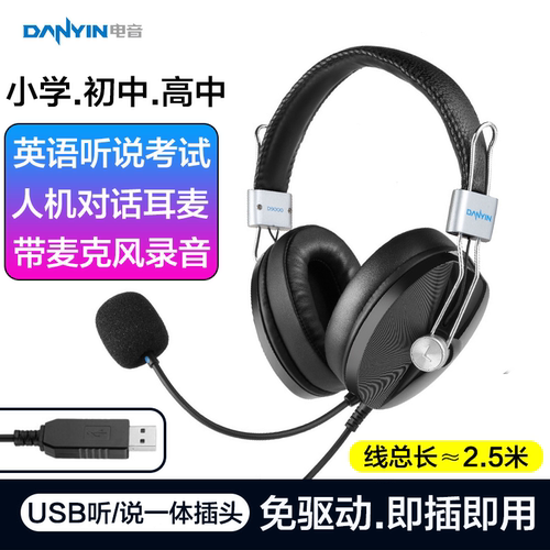 电音英语听说人机对话考试耳麦