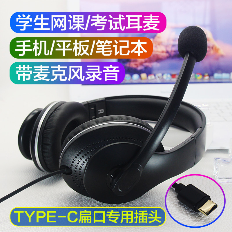 type-c扁口耳麦英语听说口语练习打卡录音学生网课手机平板学习机