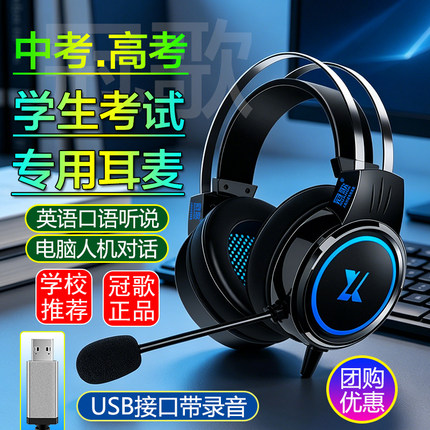 冠歌AX8英语听说耳麦中考高考口语听力人机对话电脑录音USB单接口