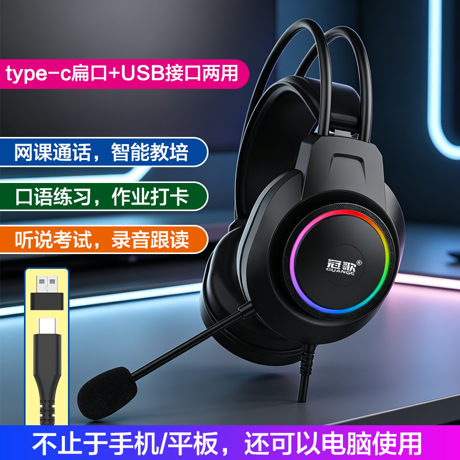 手机电脑通用type-c扁口USB单接口英语听说考试练习耳麦人机对话