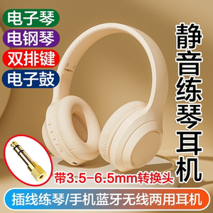 3.5-6.5mm转换头学生教学练琴静音耳机电子琴电钢琴乐器手机蓝牙