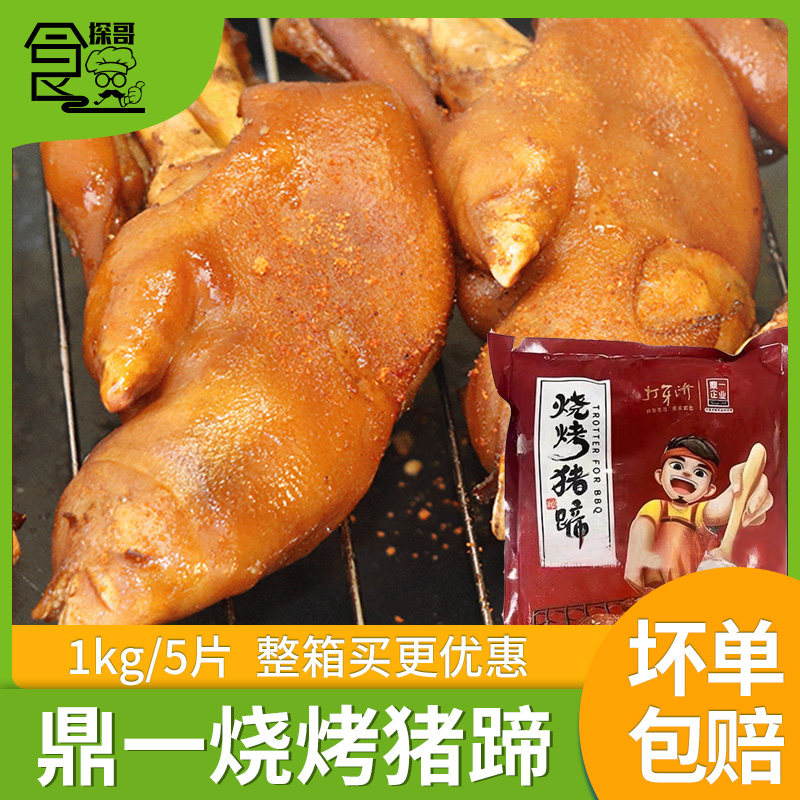 鼎一烧烤猪蹄冷冻半成品开边香辣烤猪脚半边卤猪手烧烤食材1kg5片
