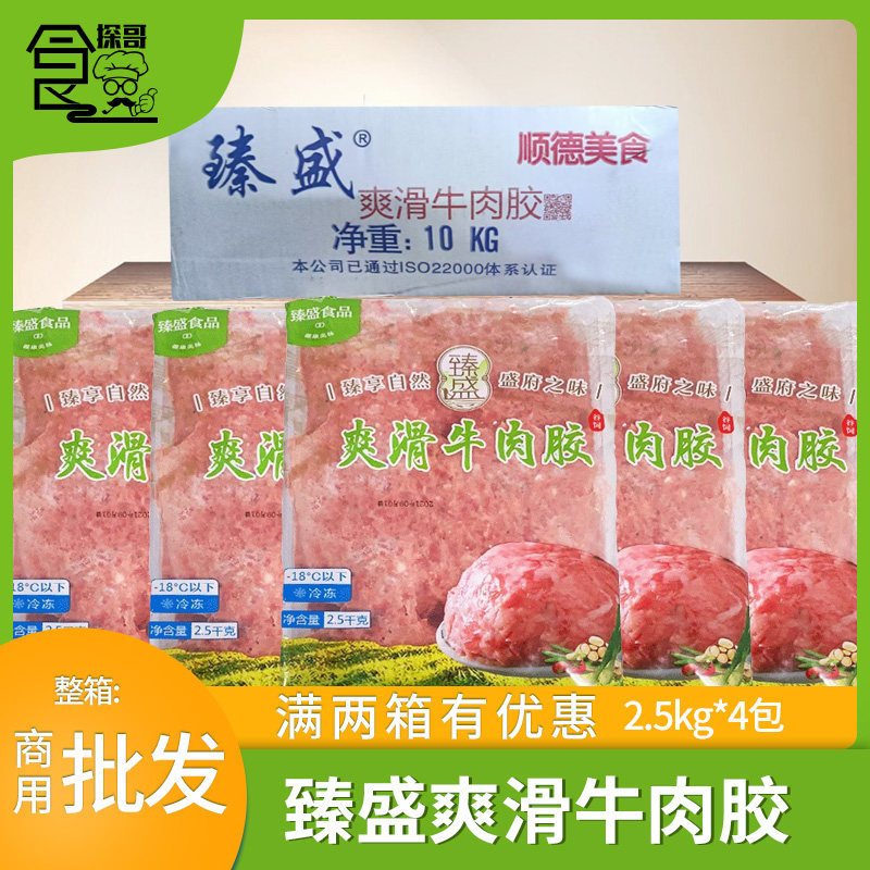 整箱臻盛爽滑牛肉胶鲜牛肉馅冷冻肠粉馅料生肉丸火锅商用2.5kg10