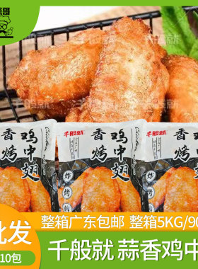千般就香烤蒜香鸡中翅空气炸锅