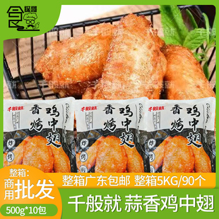 整箱千般就香烤蒜香鸡中翅500g腌制调理鸡翅空气炸锅烤翅中半成品