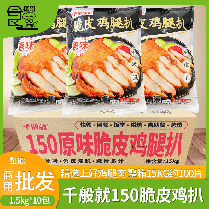 千般就150g鸡扒商用大片装鸡腿排图片