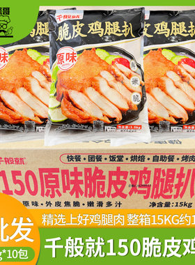 千般就150g鸡扒商用大片装鸡腿排
