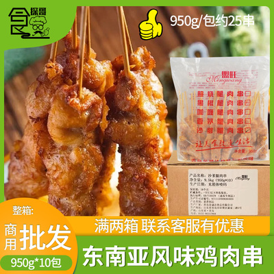 盟旺袋装调理品东南亚风味鸡肉串