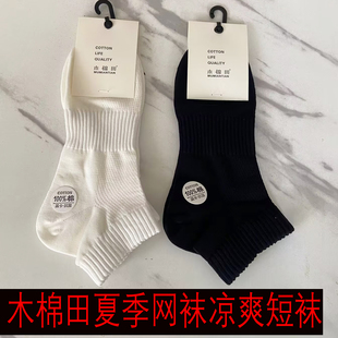 木棉田男女士夏季款纯棉短袜凉爽网眼百棉直角网船袜透气吸汗袜子