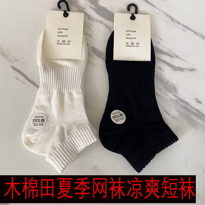 木棉田男女士夏季款纯棉短袜