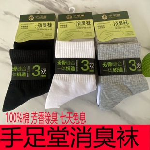 男士手足堂芳香除臭袜消臭袜无骨缝合七天免洗中筒100%棉四季袜子