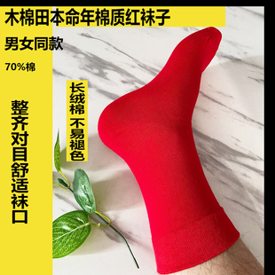 木棉田本命年红袜子过年春节穿小人图案红色袜子男女士款净面棉袜
