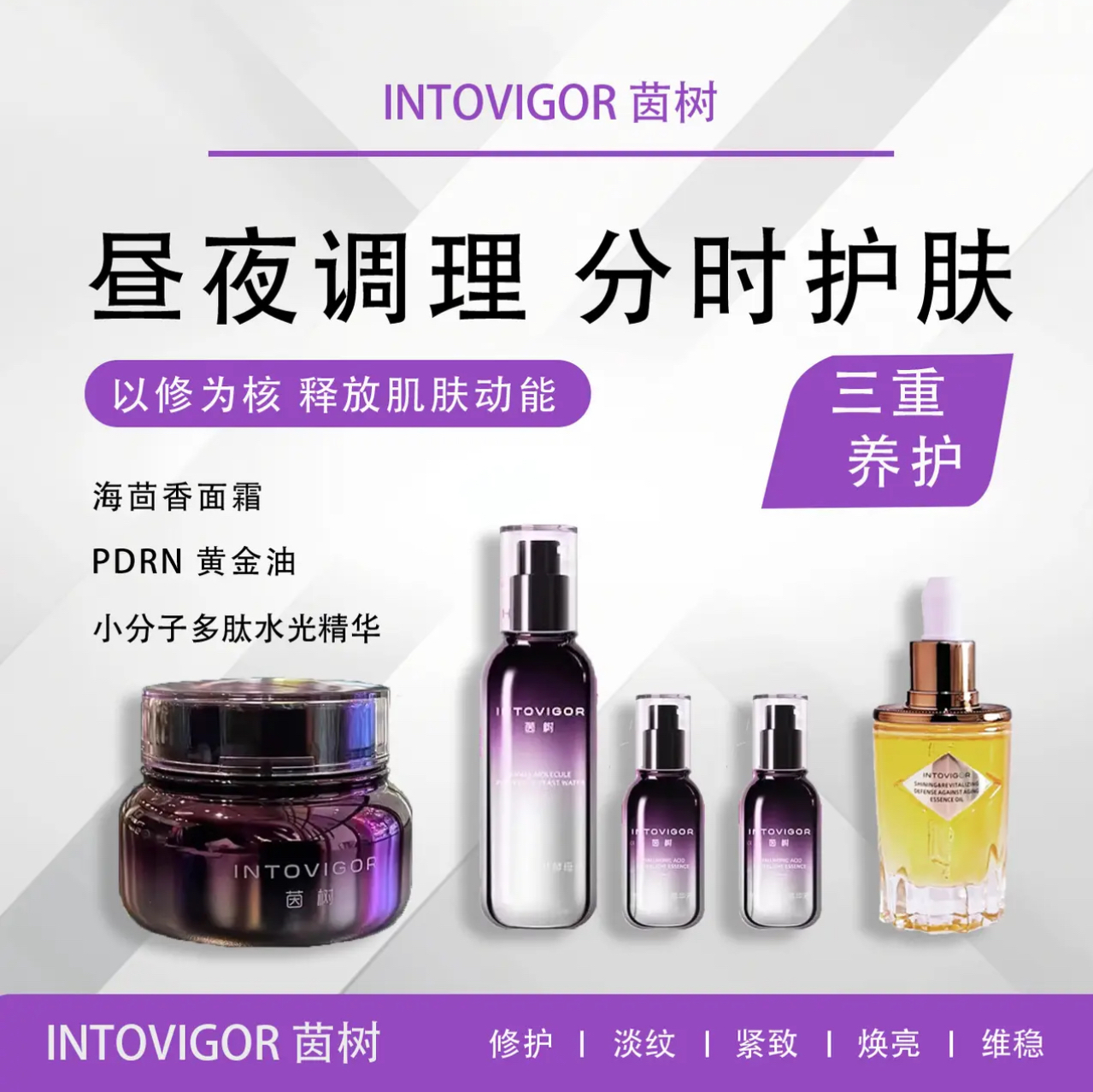 茵树昼夜分时护理抗皱焕亮系列 海茴香面霜+多肽水光精华+黄金油