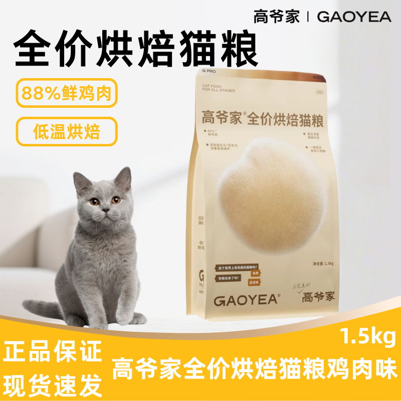 高爷家猫粮全价低温烘焙猫粮1.5kg添加益生元&后生元酶解鸡肉