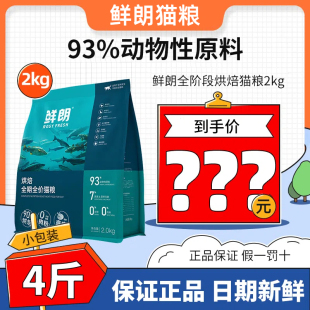 鲜朗猫粮试吃装烘焙猫粮旗舰店2kg鲜朗幼猫鲜郎猫粮幼猫增肥通用