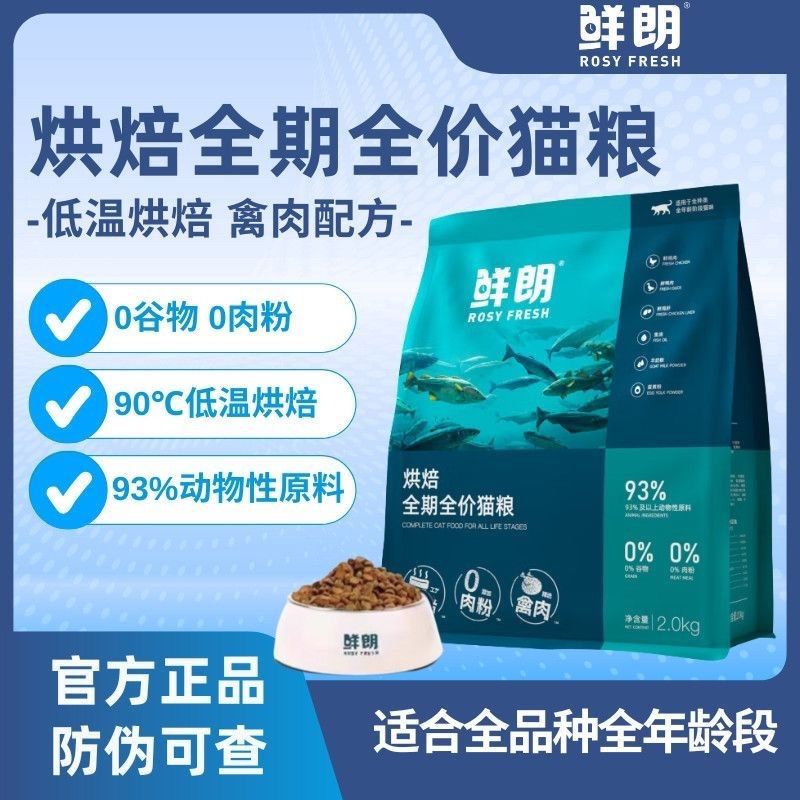 鲜朗烘焙全价全期禽肉猫粮2kg