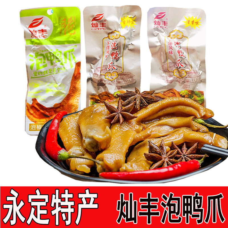 灿丰泡鸭爪50个装福建龙岩永定下洋特产客家土楼鸭掌零食鸭脚