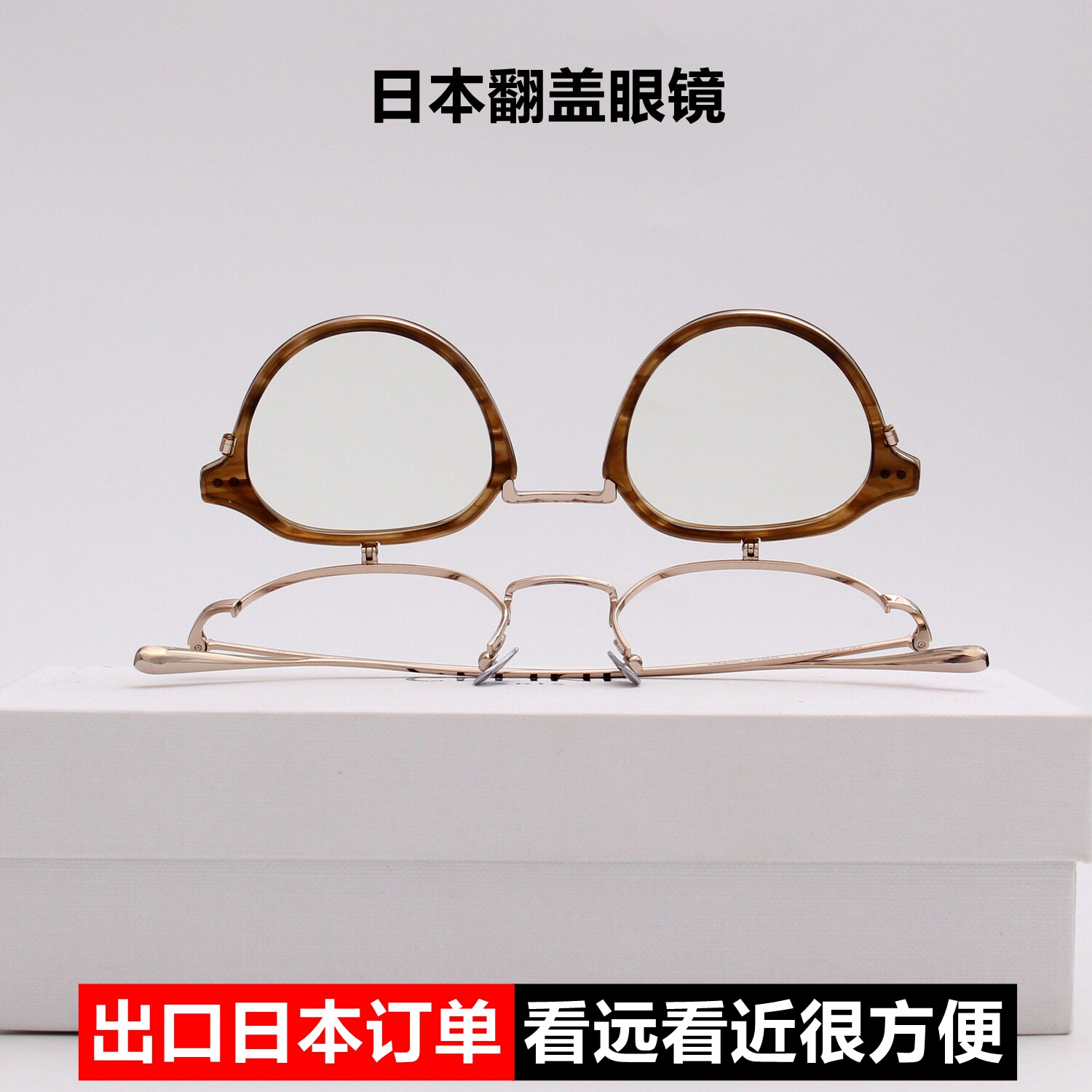 日本可上翻近视眼镜框看远看近配老花镜女男翻盖眼镜架钛合金板材