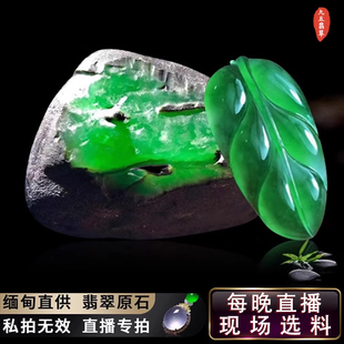 九五缅甸翡翠原石代购直播毛色料天然玉石手镯冰种玻璃挂件不包邮