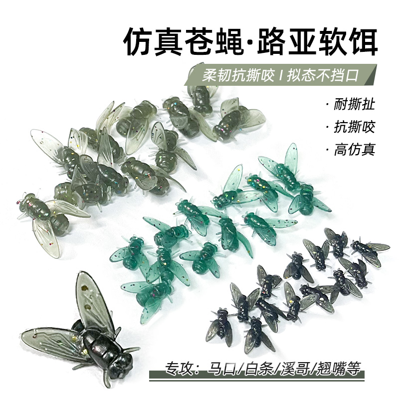 仿真苍蝇路亚苍蝇软饵沉水仿生昆虫假饵添加飞蝇诱鱼溪流马口翘嘴