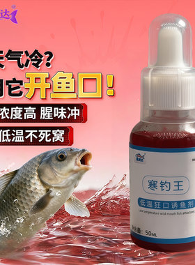 低温狂开口秋冬季钓鱼小药鱼饵窝料野钓黑坑鲫鲤草鲢鳙罗非诱鱼剂