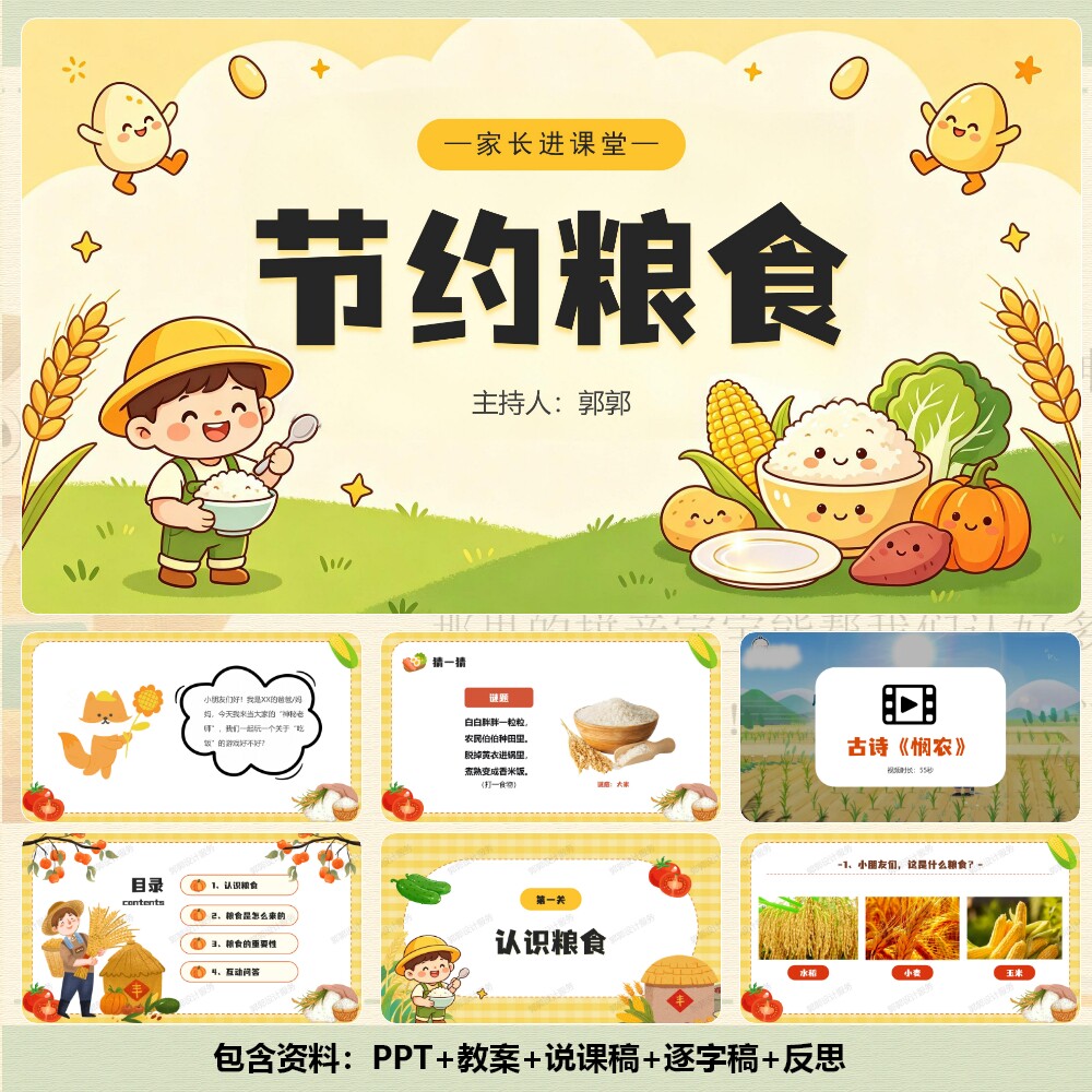 家长助教/主题班会《节约粮食》PPT27页+视频+教案+讲稿 C001078