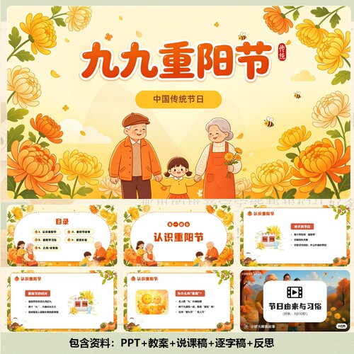 幼儿园家长助教/公开课《重阳节》PPT19页+教案+视频+讲稿C001077