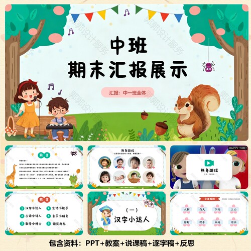 幼儿园中班期末汇报展示PPT 46页+热身游戏+教案+主持词  C001046