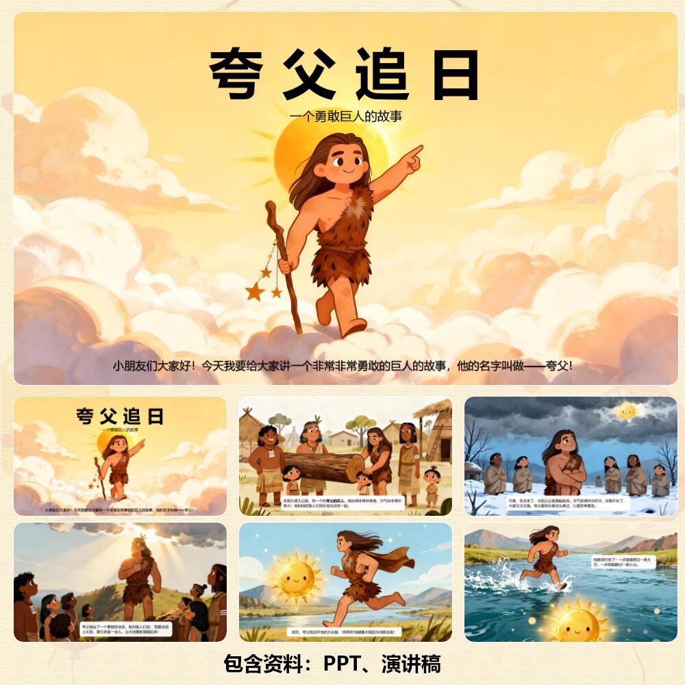 神话故事《夸父追日》PPT12页+背景乐+演讲稿659字  C00912