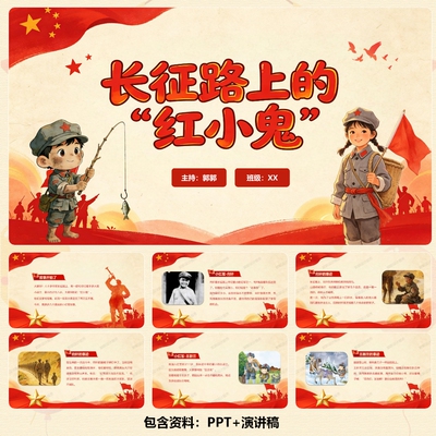 红色长征故事-长征路上红小鬼PPT