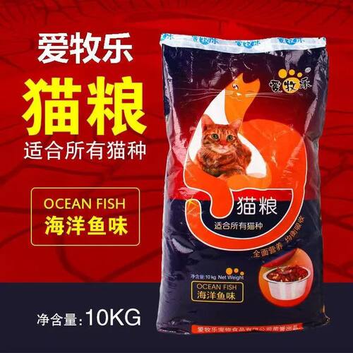 爱牧乐猫粮海洋鱼味10kg流浪猫波斯猫加菲猫蓝猫英短渐层成猫幼猫
