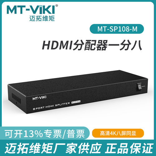 8口HDMI分配器迈拓维矩