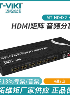 迈拓4进2出HDMI切换矩阵分配器4K60HZ任选输出红外支持HD4X2-H