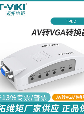 迈拓 MT-TP02 S端子/AV转VGA 视频信号转换器 电视盒接显示器