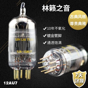 精准配对林籁之音电子管UA12AXU7/ECC82直代12AXU7-T双屏流与跨导