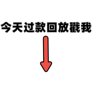 看 过款 宝贝讲解 剧透 今晚上新商品