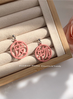 S925银针 韩国ins风可爱搞怪耳钉小众设计不对称甜美废物文字耳夹