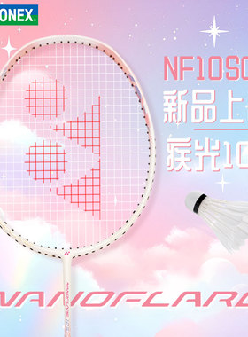 YONEX尤尼克斯羽毛球拍疾光NF10S超轻yy疾光10全碳素速度型单拍