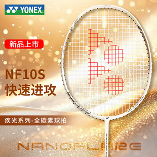 YONEX尤尼克斯羽毛球拍疾光NF10S超轻yy疾光10全碳素速度型单拍