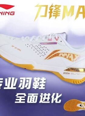 全新正品李宁羽毛球鞋刀锋MAX男女款减震专业训练鞋AYAU003
